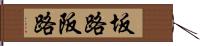 坂路 Hand Scroll