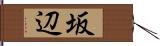 坂辺 Hand Scroll