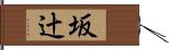 坂辻 Hand Scroll