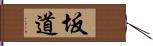 坂道 Hand Scroll