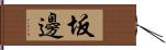 坂邊 Hand Scroll