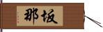 坂那 Hand Scroll