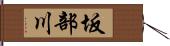 坂部川 Hand Scroll