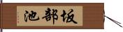 坂部池 Hand Scroll
