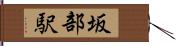 坂部駅 Hand Scroll
