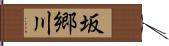 坂郷川 Hand Scroll