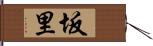 坂里 Hand Scroll