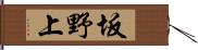 坂野上 Hand Scroll