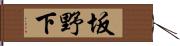 坂野下 Hand Scroll