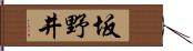 坂野井 Hand Scroll