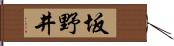 坂野井 Hand Scroll