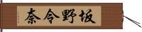 坂野令奈 Hand Scroll