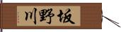 坂野川 Hand Scroll