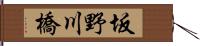 坂野川橋 Hand Scroll