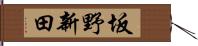 坂野新田 Hand Scroll