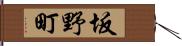 坂野町 Hand Scroll