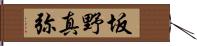 坂野真弥 Hand Scroll