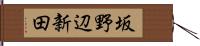 坂野辺新田 Hand Scroll