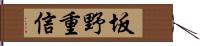 坂野重信 Hand Scroll