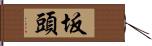 坂頭 Hand Scroll