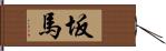 坂馬 Hand Scroll