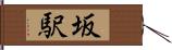 坂駅 Hand Scroll