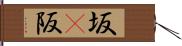 坂(P) Hand Scroll