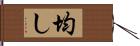 均し Hand Scroll