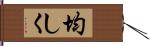 均しく Hand Scroll