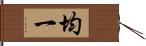 均一 Hand Scroll