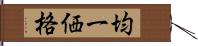 均一価格 Hand Scroll