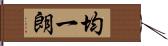 均一朗 Hand Scroll