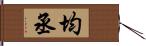 均丞 Hand Scroll