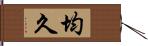 均久 Hand Scroll