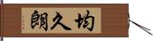 均久朗 Hand Scroll