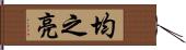 均之亮 Hand Scroll