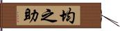 均之助 Hand Scroll