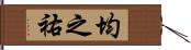 均之祐 Hand Scroll