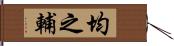 均之輔 Hand Scroll