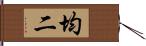 均二 Hand Scroll