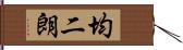 均二朗 Hand Scroll