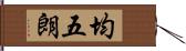 均五朗 Hand Scroll