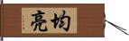 均亮 Hand Scroll