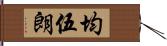 均伍朗 Hand Scroll