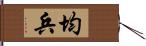 均兵 Hand Scroll