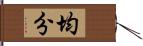 均分 Hand Scroll