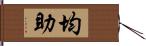 均助 Hand Scroll