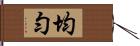 均勻 Hand Scroll