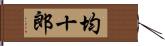 均十郎 Hand Scroll