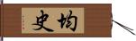 均史 Hand Scroll